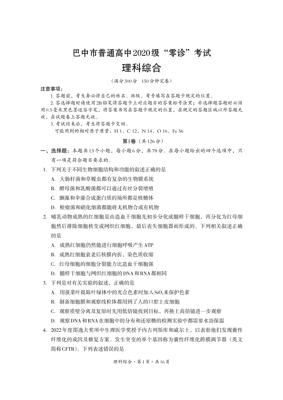 四川省巴中市2023届高三上学期零诊考试（9月） 理综含答案.pdf_第1页