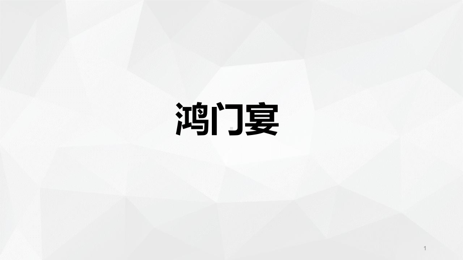 05 鸿门宴ppt课件-统编版高中语文必修下册.pptx_第1页