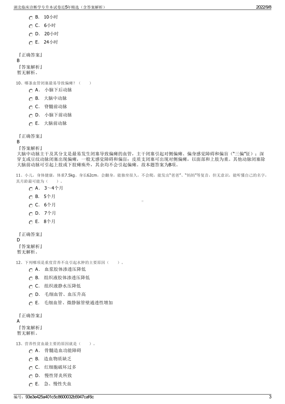 湖北临床诊断学专升本试卷近5年精选（含答案解析）.pdf_第3页