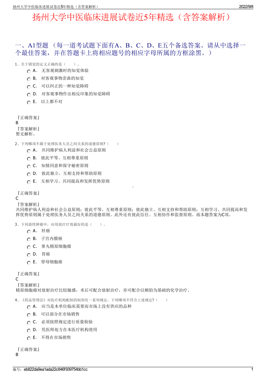 扬州大学中医临床进展试卷近5年精选（含答案解析）.pdf_第1页