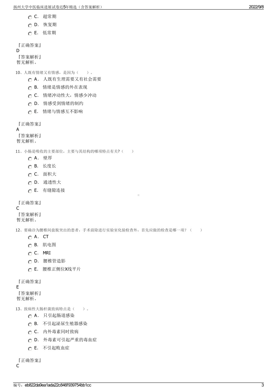 扬州大学中医临床进展试卷近5年精选（含答案解析）.pdf_第3页