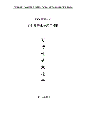 工业园污水处理厂项目可行性研究报告建议书.doc