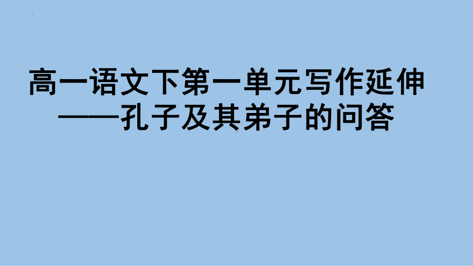 统编版高中语文必修下册第一单元写作延伸：孔子及其弟子的问答 ppt课件38张.pptx_第1页