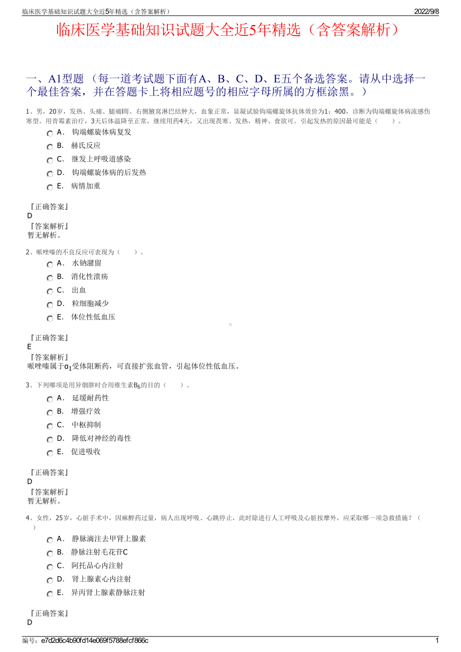 临床医学基础知识试题大全近5年精选（含答案解析）.pdf_第1页