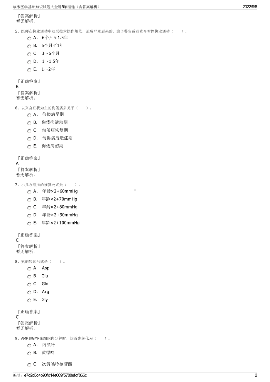 临床医学基础知识试题大全近5年精选（含答案解析）.pdf_第2页