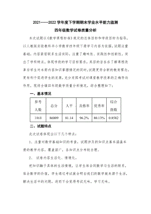 2021-2022学年度下学期期末学业水平能力监测四年级数学试卷质量分析.doc