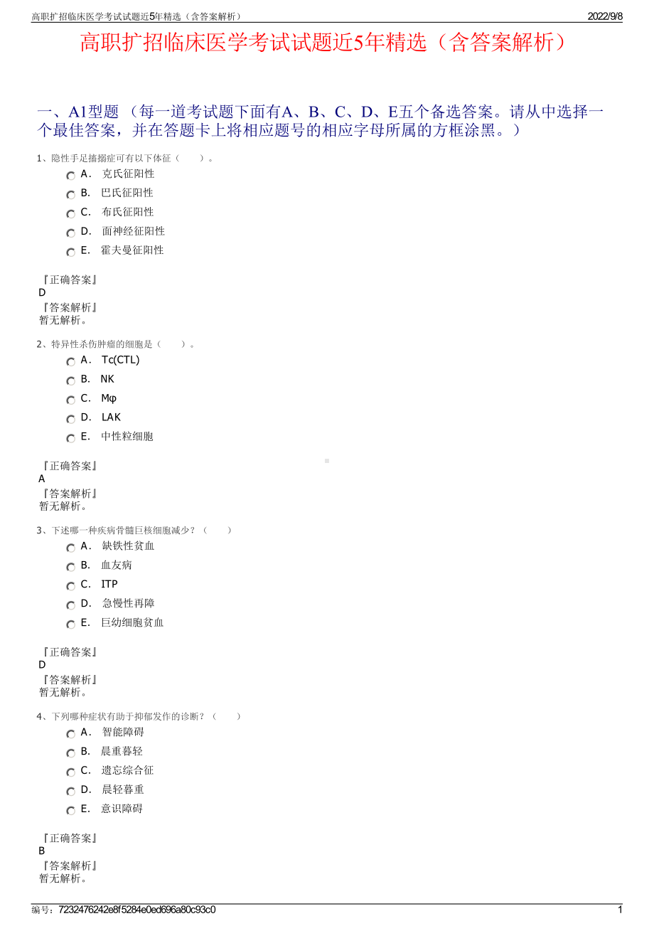 高职扩招临床医学考试试题近5年精选（含答案解析）.pdf_第1页