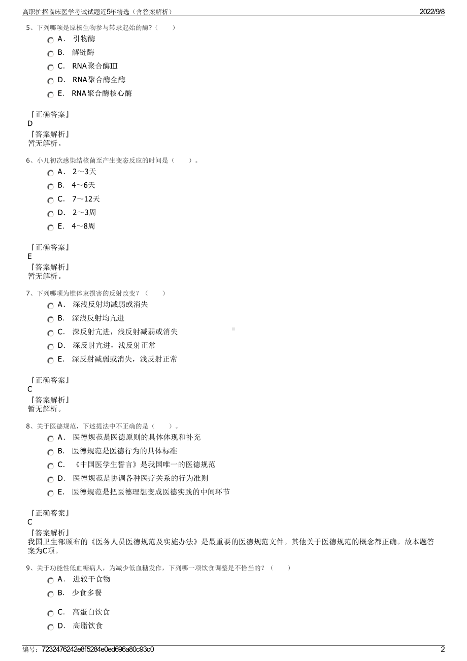 高职扩招临床医学考试试题近5年精选（含答案解析）.pdf_第2页