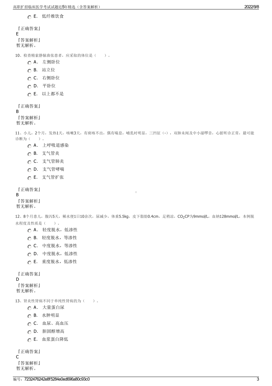 高职扩招临床医学考试试题近5年精选（含答案解析）.pdf_第3页