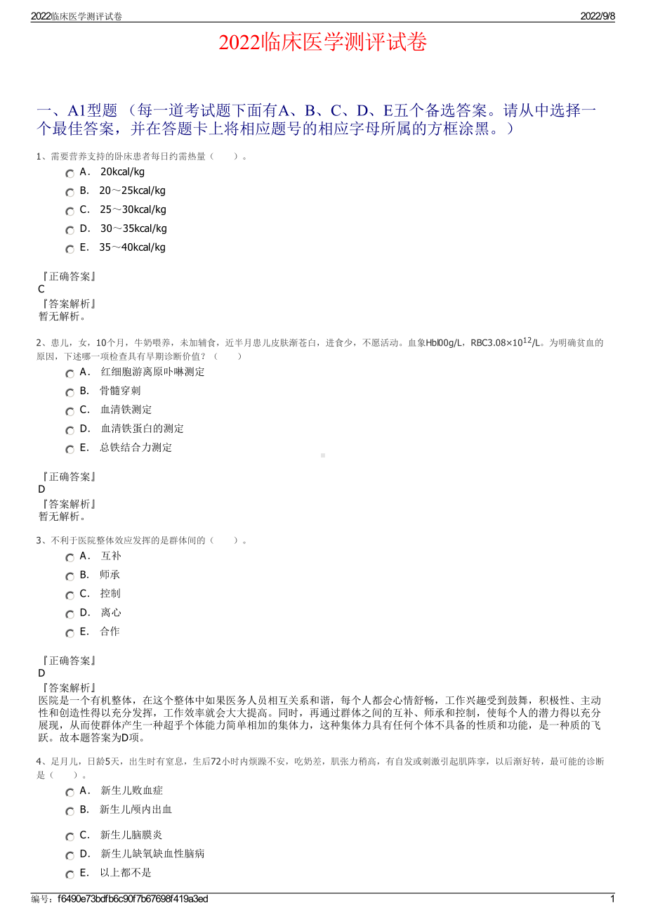 2022临床医学测评试卷.pdf_第1页