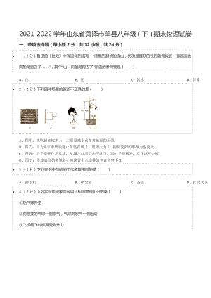 2021-2022学年山东省菏泽市单县八年级（下）期末物理试卷.docx