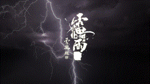 5.《雷雨（节选）》ppt课件50张 -统编版高中语文必修下册.pptx