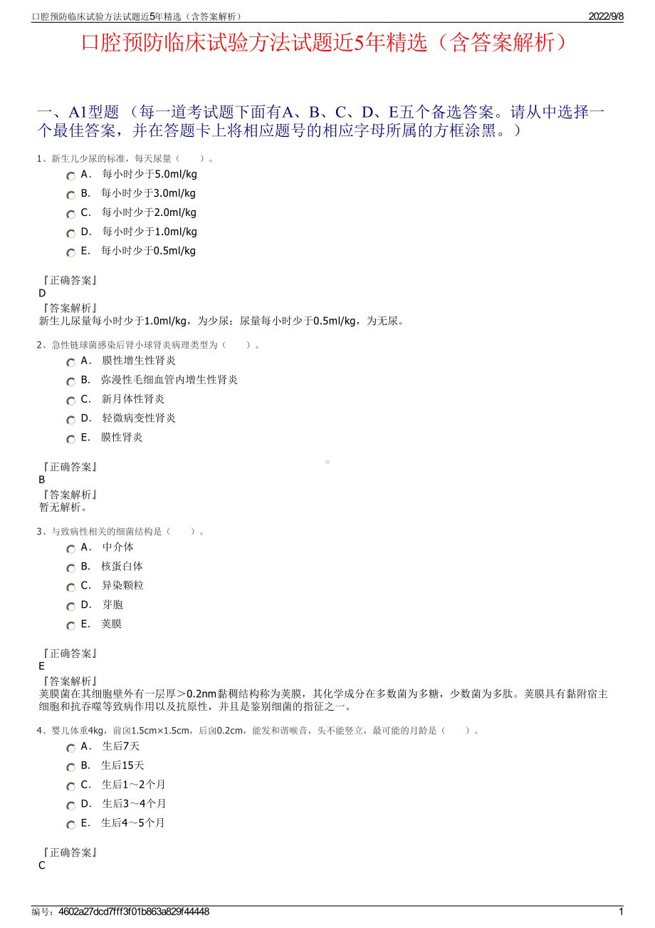 口腔预防临床试验方法试题近5年精选（含答案解析）.pdf_第1页