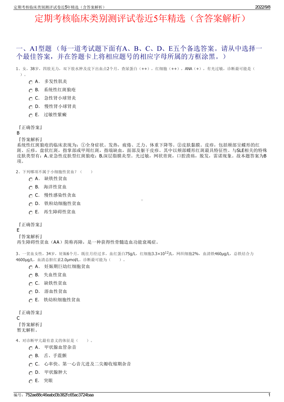 定期考核临床类别测评试卷近5年精选（含答案解析）.pdf_第1页