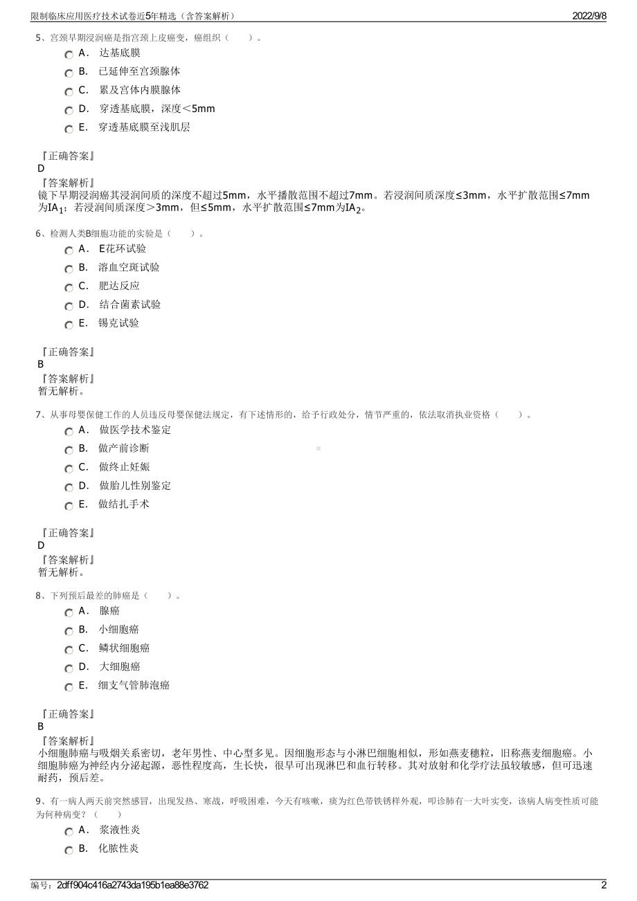 限制临床应用医疗技术试卷近5年精选（含答案解析）.pdf_第2页