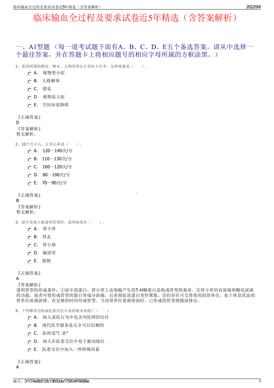 临床输血全过程及要求试卷近5年精选（含答案解析）.pdf_第1页