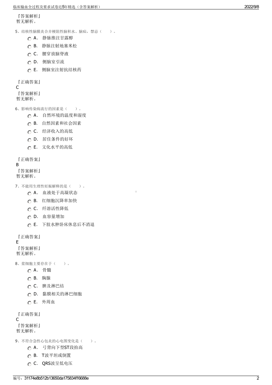 临床输血全过程及要求试卷近5年精选（含答案解析）.pdf_第2页