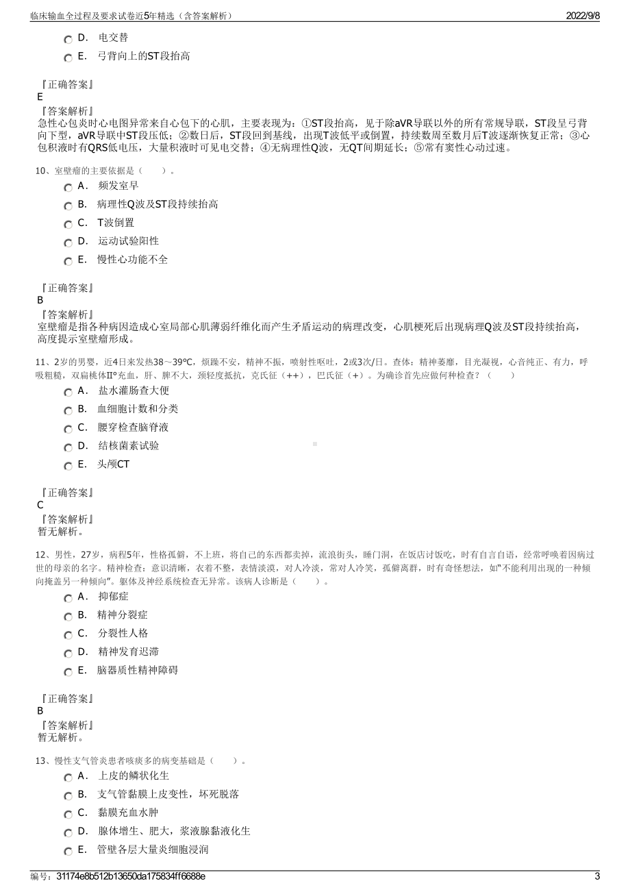 临床输血全过程及要求试卷近5年精选（含答案解析）.pdf_第3页