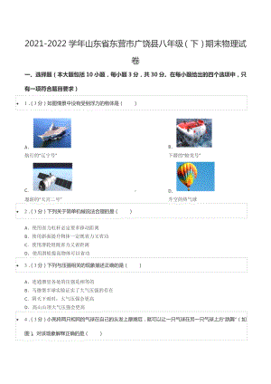 2021-2022学年山东省东营市广饶县八年级（下）期末物理试卷.docx