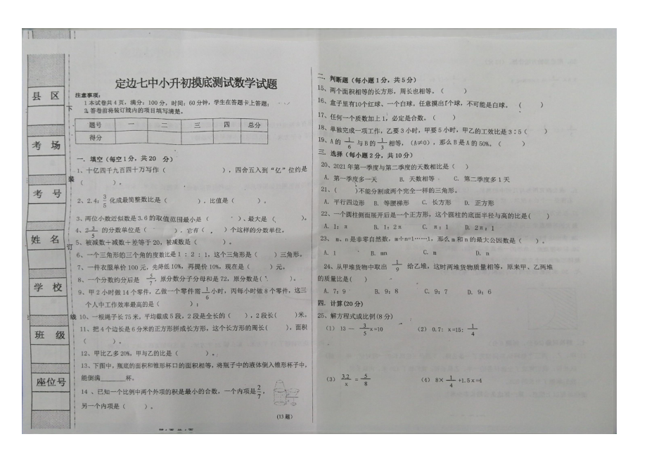 2022年陕西省榆林市定边县定边七 小升初数学试题.pdf_第1页