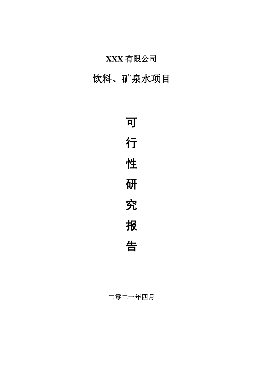 饮料、矿泉水建设项目申请报告可行性研究报告.doc_第1页