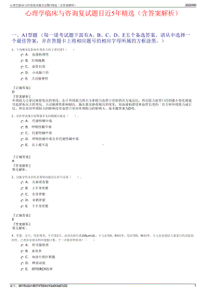 心理学临床与咨询复试题目近5年精选（含答案解析）.pdf