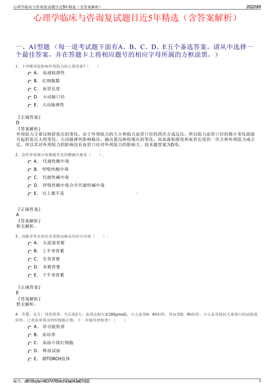 心理学临床与咨询复试题目近5年精选（含答案解析）.pdf_第1页