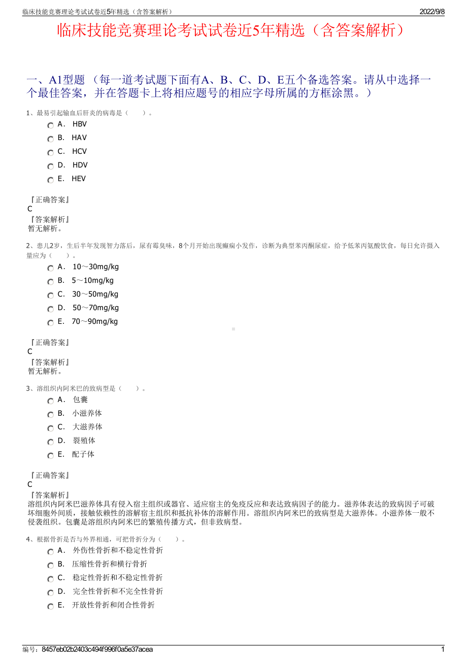 临床技能竞赛理论考试试卷近5年精选（含答案解析）.pdf_第1页