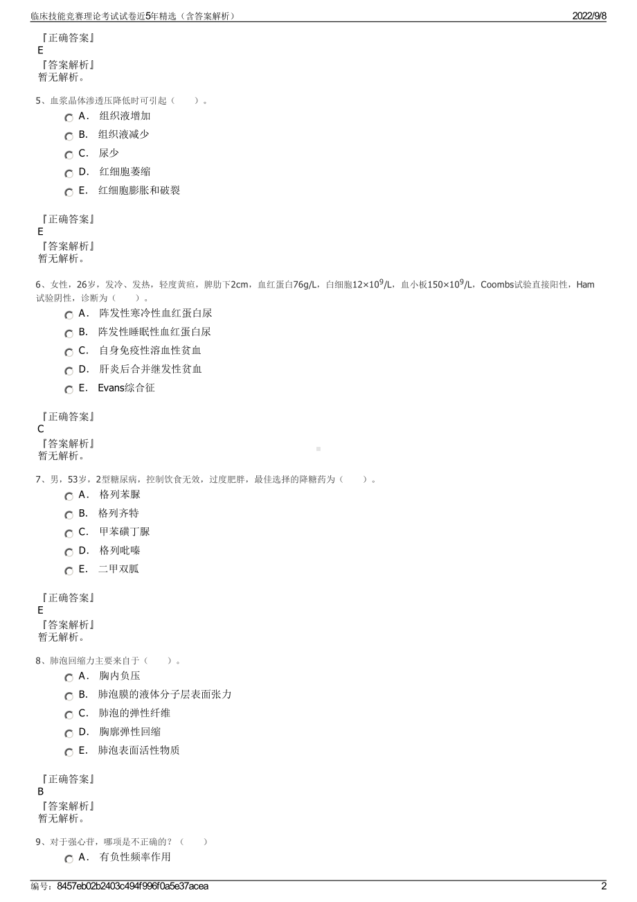 临床技能竞赛理论考试试卷近5年精选（含答案解析）.pdf_第2页