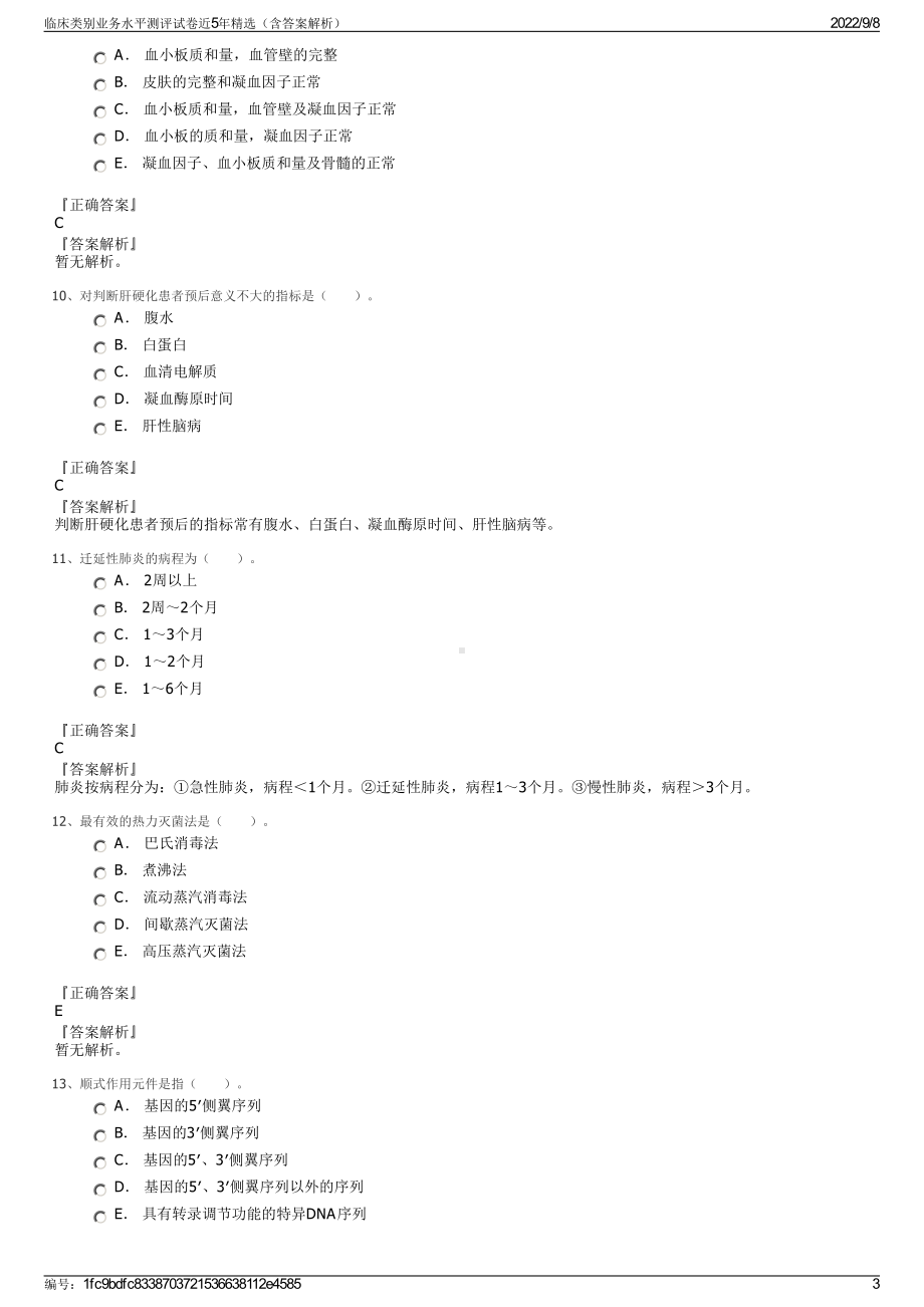 临床类别业务水平测评试卷近5年精选（含答案解析）.pdf_第3页