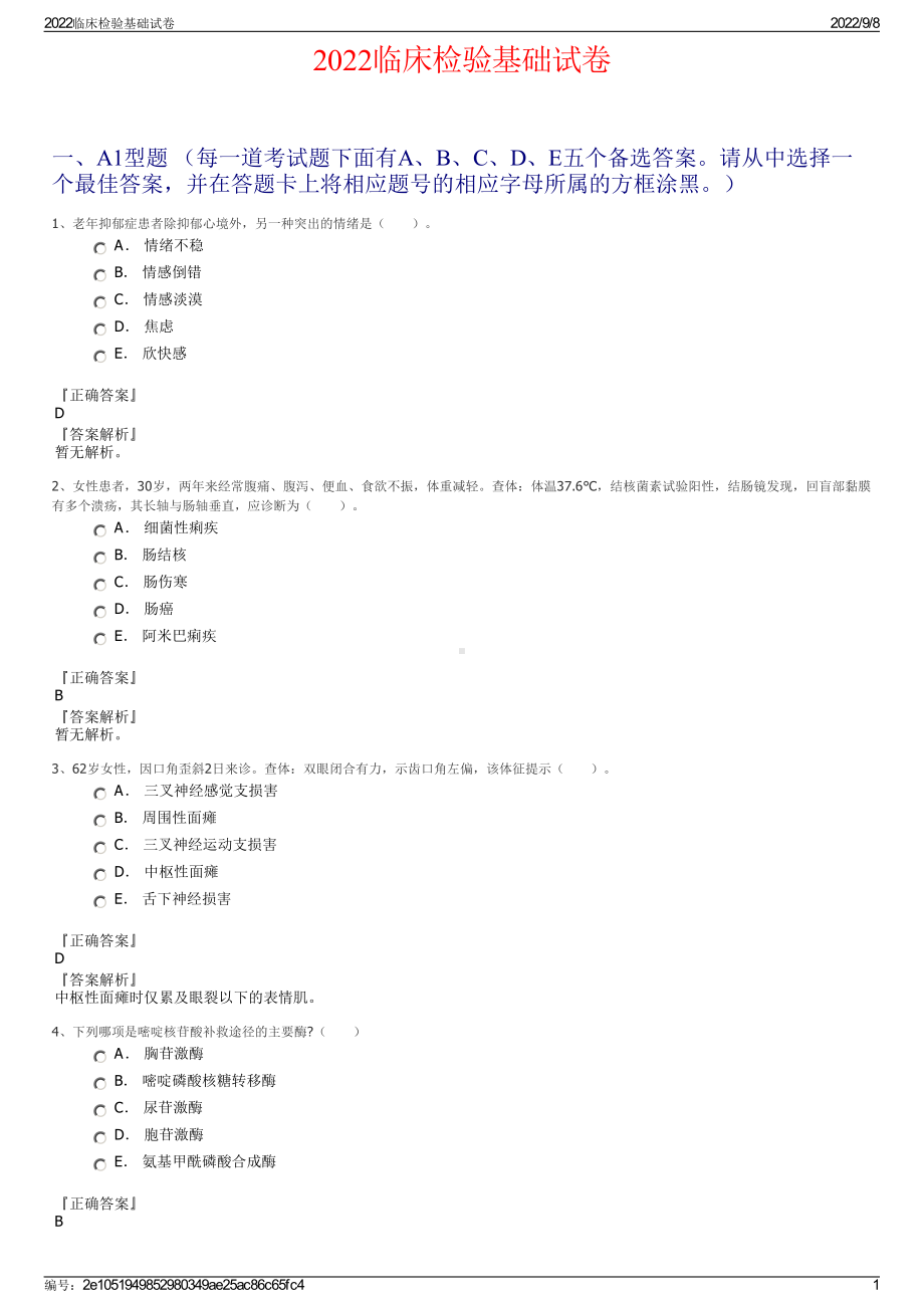 2022临床检验基础试卷.pdf_第1页