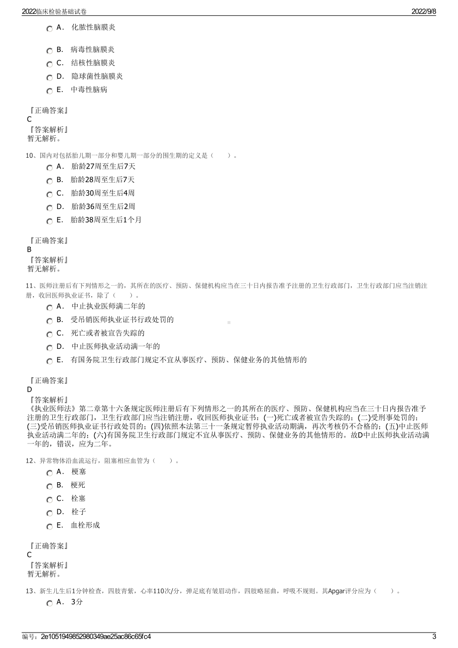 2022临床检验基础试卷.pdf_第3页