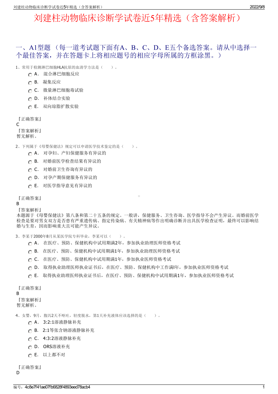 刘建柱动物临床诊断学试卷近5年精选（含答案解析）.pdf_第1页