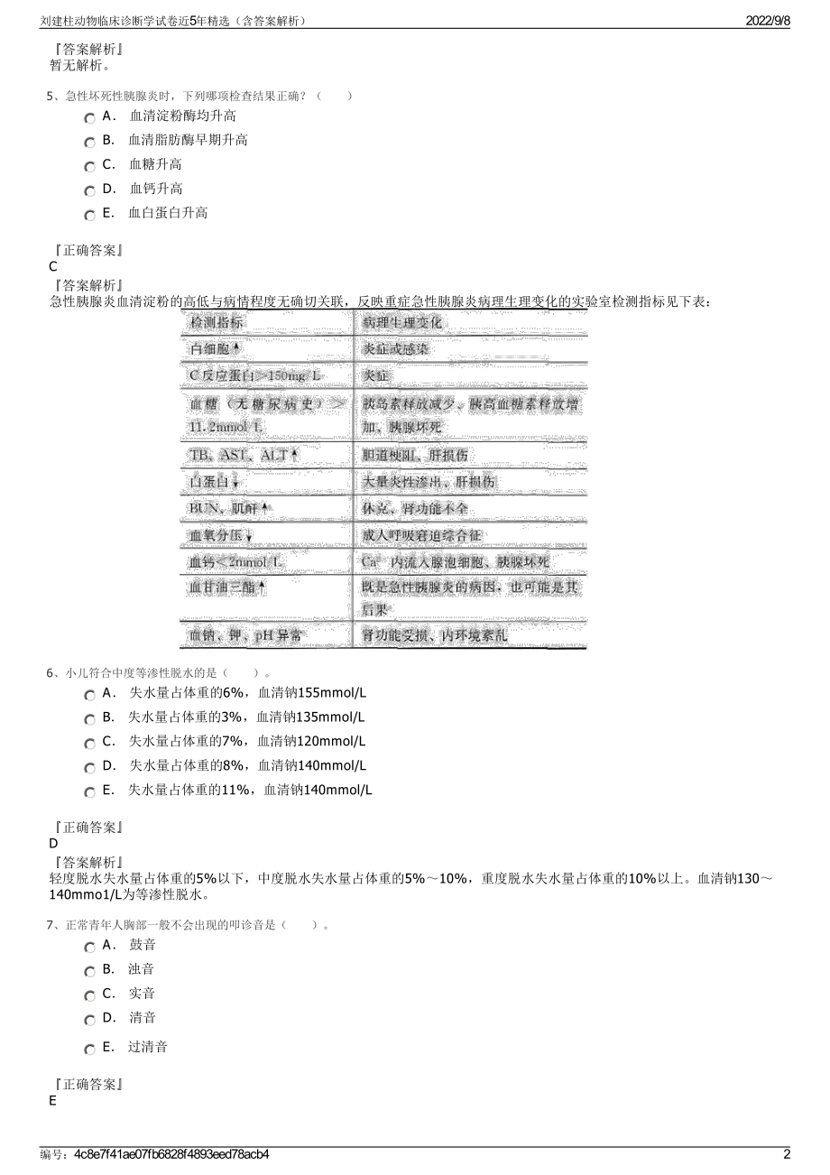 刘建柱动物临床诊断学试卷近5年精选（含答案解析）.pdf_第2页