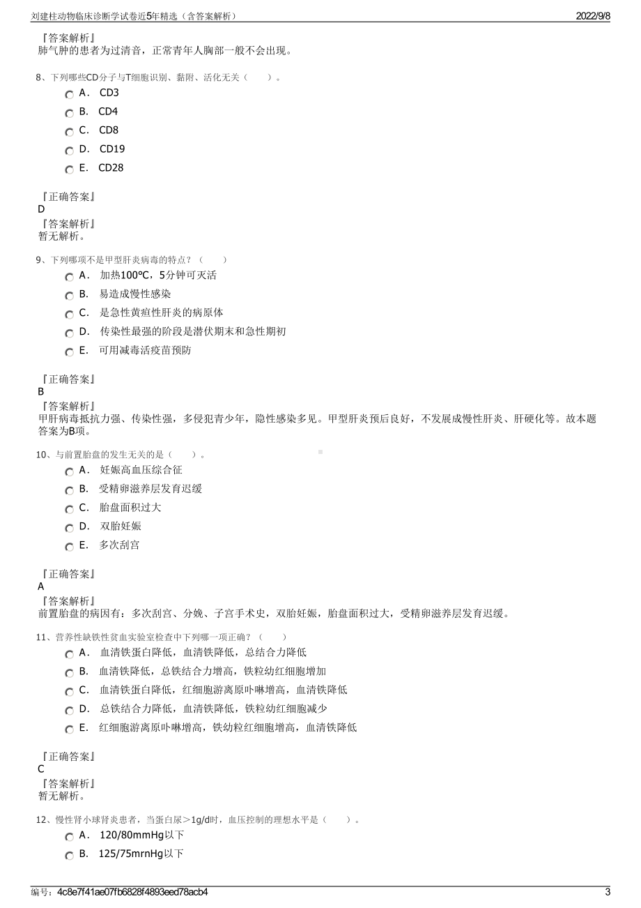 刘建柱动物临床诊断学试卷近5年精选（含答案解析）.pdf_第3页