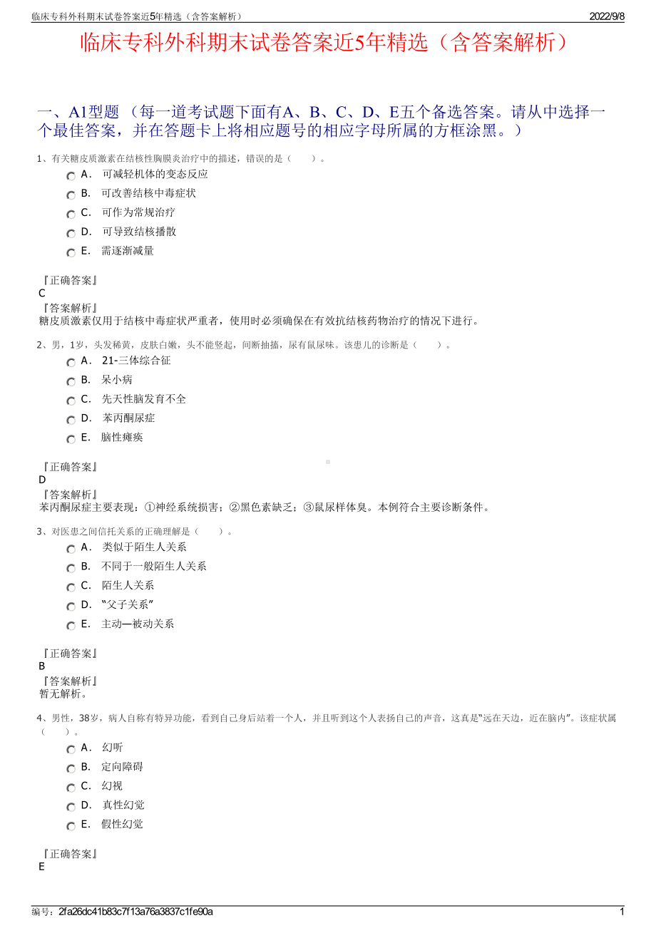 临床专科外科期末试卷答案近5年精选（含答案解析）.pdf_第1页