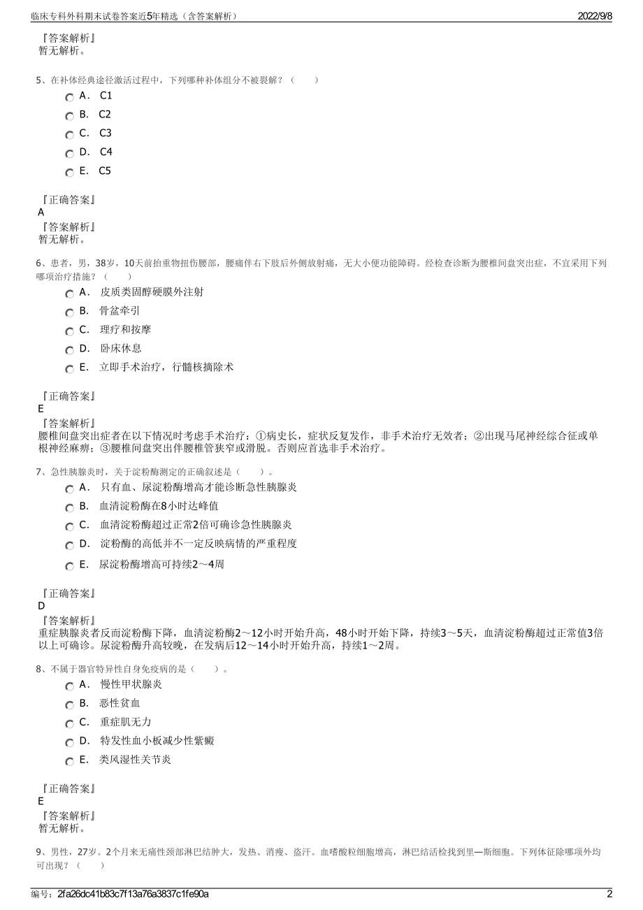 临床专科外科期末试卷答案近5年精选（含答案解析）.pdf_第2页