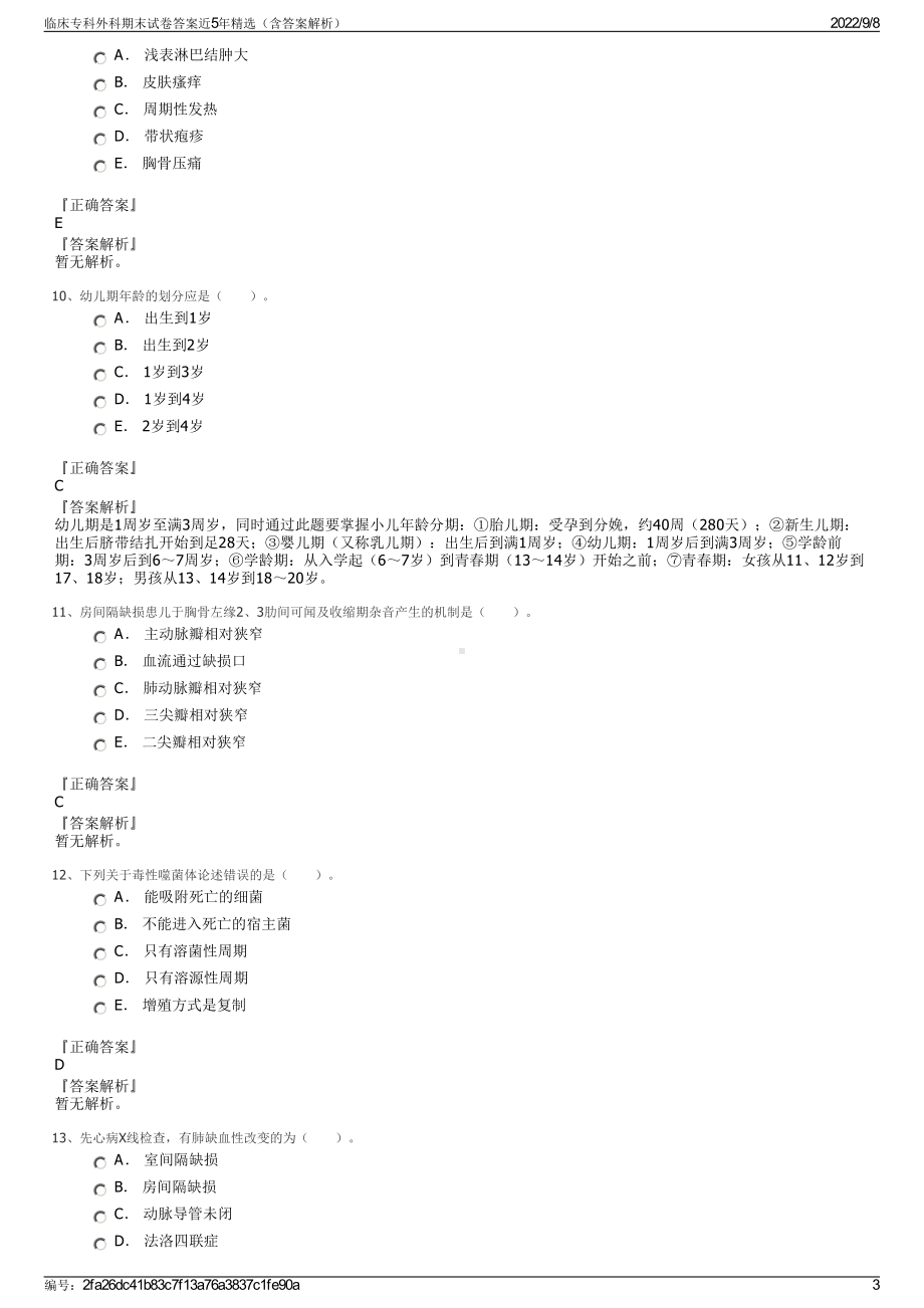 临床专科外科期末试卷答案近5年精选（含答案解析）.pdf_第3页