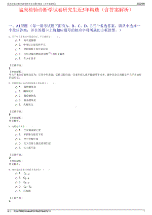 临床检验诊断学试卷研究生近5年精选（含答案解析）.pdf