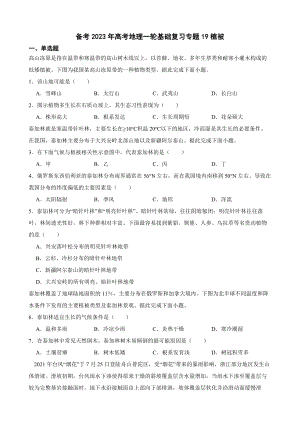 备考2023年高考地理一轮基础复习专题19植被（附答案）.pdf