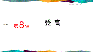 8-2《 登高 》ppt课件22张 -统编版高中语文必修上册.pptx