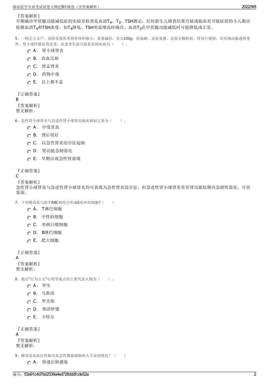 临床医学专业考试试卷大纲近5年精选（含答案解析）.pdf_第2页