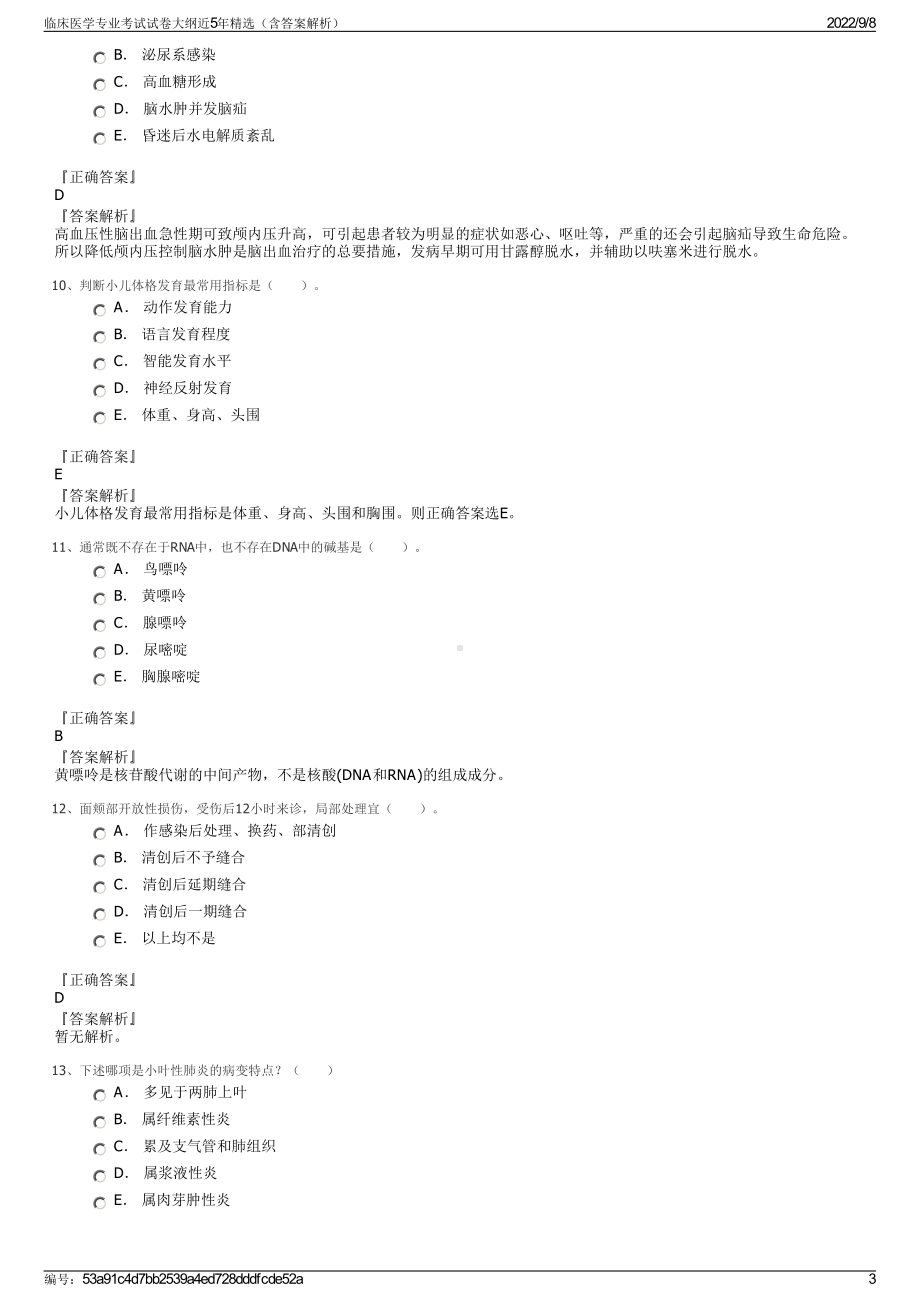 临床医学专业考试试卷大纲近5年精选（含答案解析）.pdf_第3页