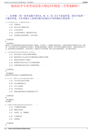 临床医学专业考试试卷大纲近5年精选（含答案解析）.pdf