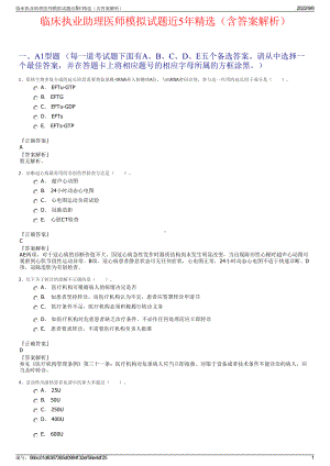 临床执业助理医师模拟试题近5年精选（含答案解析）.pdf