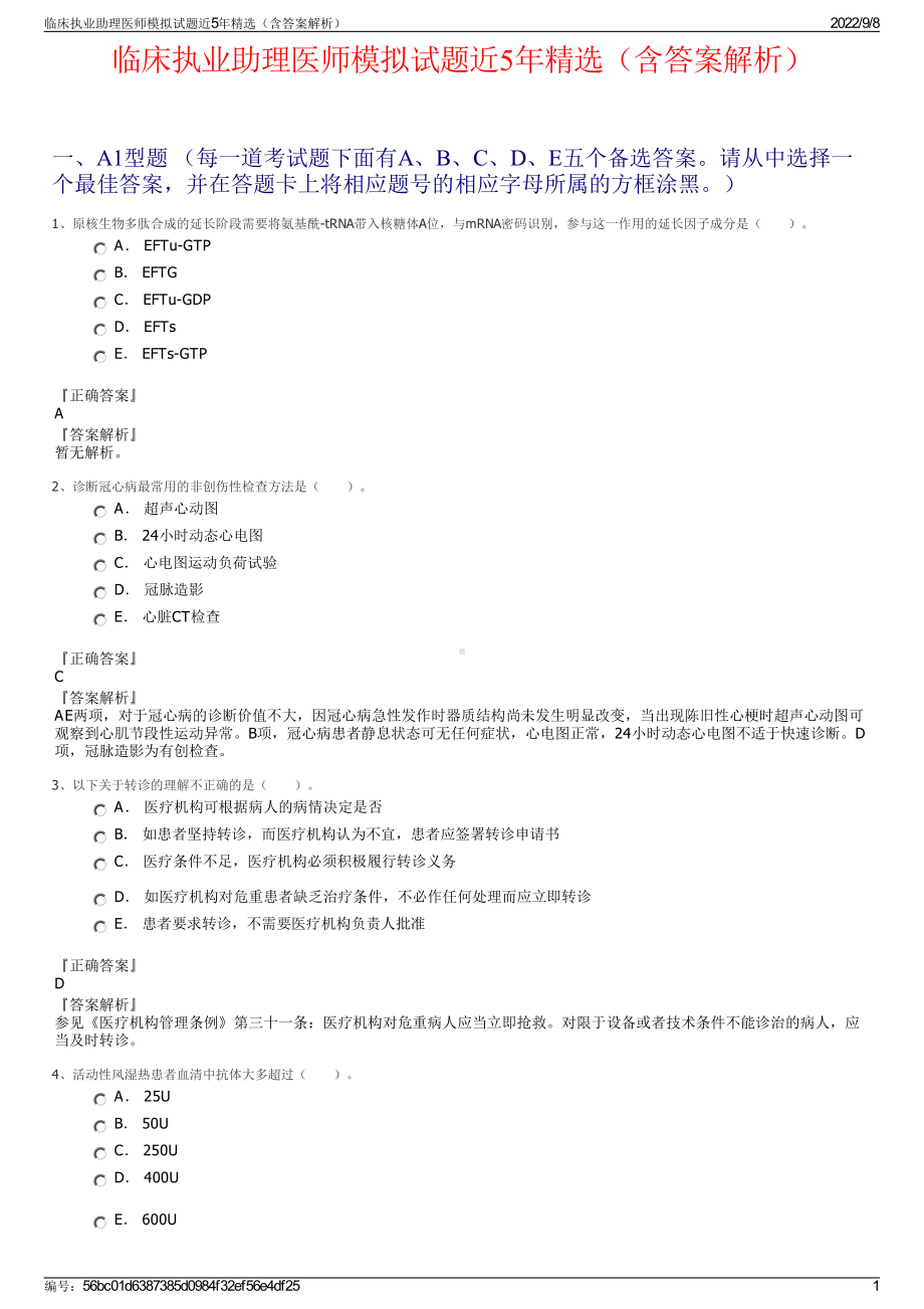 临床执业助理医师模拟试题近5年精选（含答案解析）.pdf_第1页