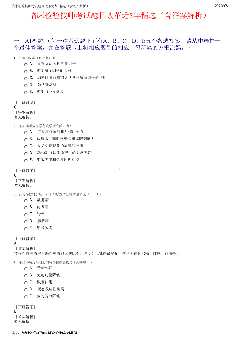 临床检验技师考试题目改革近5年精选（含答案解析）.pdf_第1页