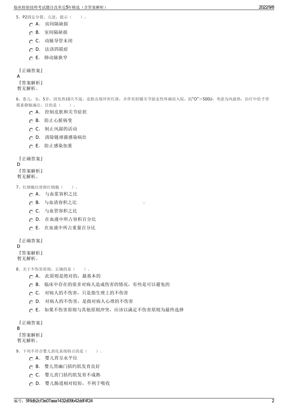 临床检验技师考试题目改革近5年精选（含答案解析）.pdf_第2页