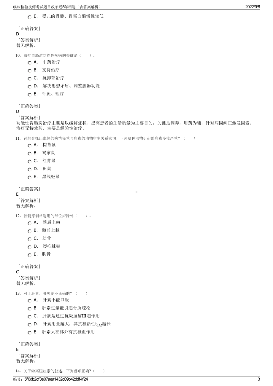 临床检验技师考试题目改革近5年精选（含答案解析）.pdf_第3页