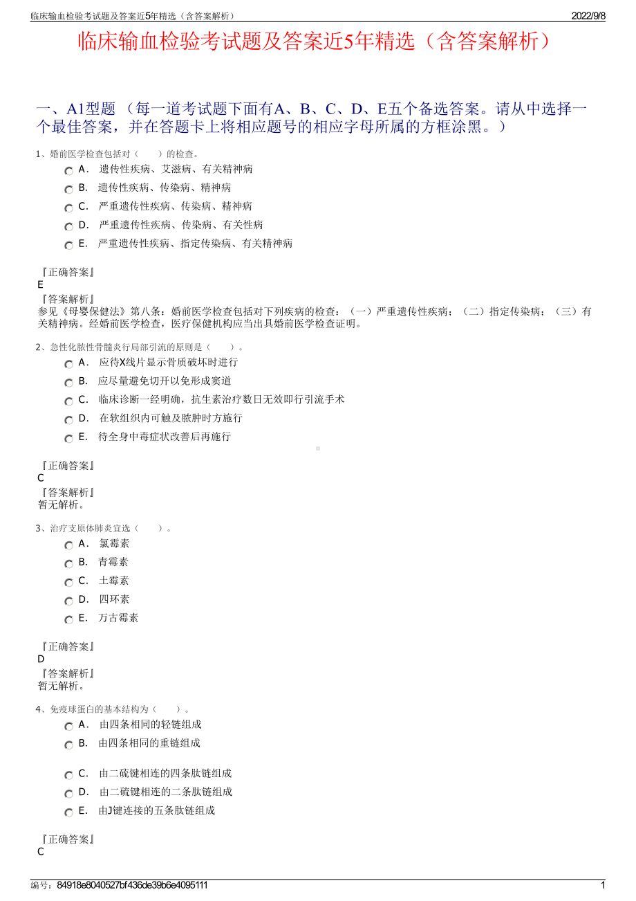 临床输血检验考试题及答案近5年精选（含答案解析）.pdf_第1页